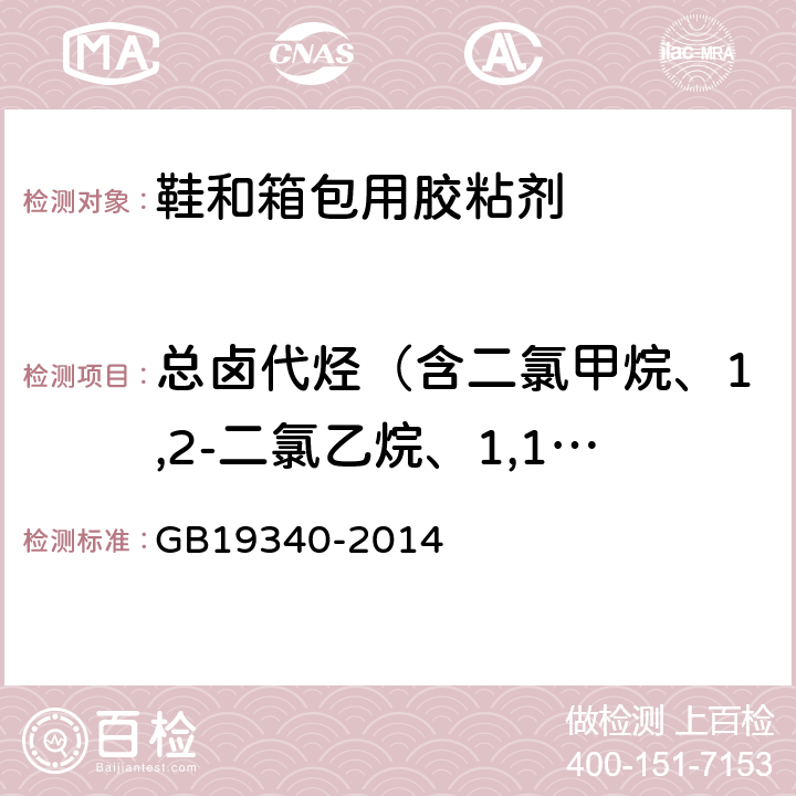 总卤代烃（含二氯甲烷、1,2-二氯乙烷、1,1,2-三氯乙烷和1,1,1-三氯乙烷） GB 19340-2014 鞋和箱包用胶粘剂