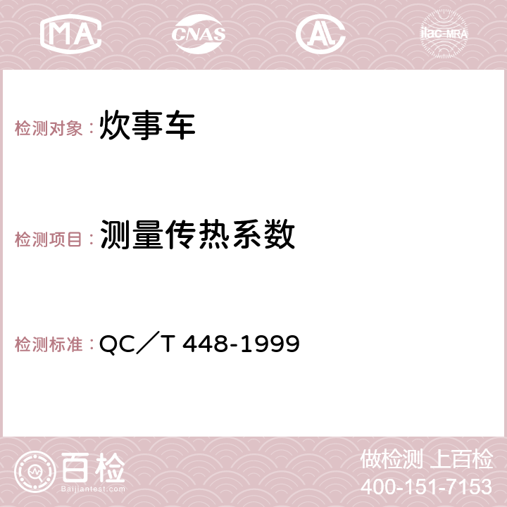 测量传热系数 炊事汽车通用技术条件 QC／T 448-1999 2.10