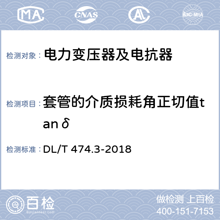 套管的介质损耗角正切值tanδ 现场绝缘试验实施导则介质损耗因数tanδ试验 DL/T 474.3-2018 4.2