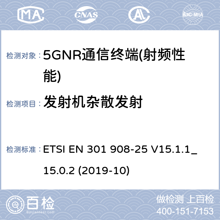 发射机杂散发射 IMT蜂窝网络； 无线电频谱接入协调标准； 第25部分：新无线电（NR）用户设备（UE） ETSI EN 301 908-25 V15.1.1_15.0.2 (2019-10) 4.1