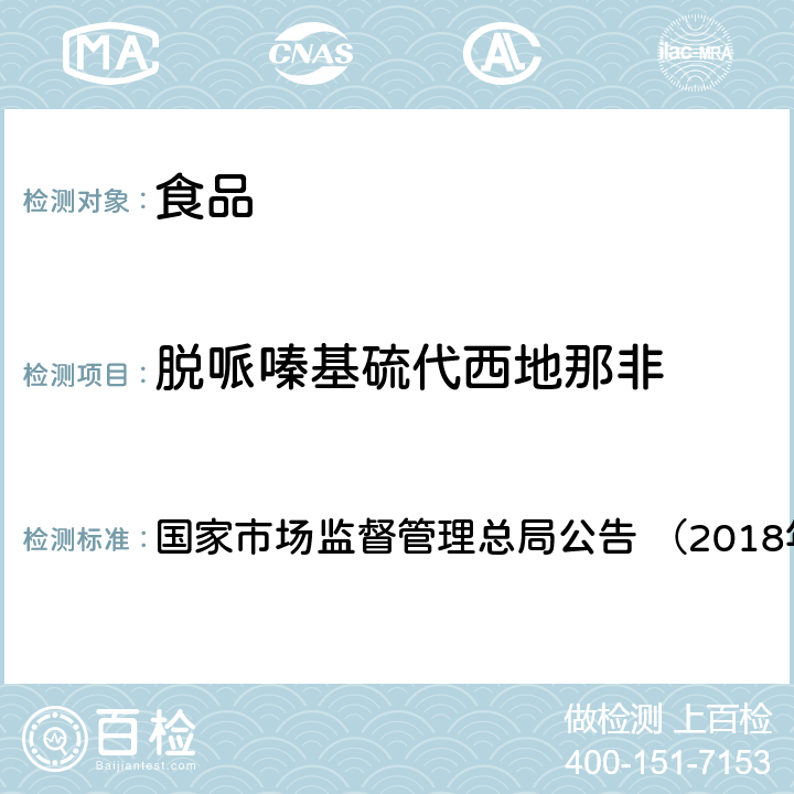 脱哌嗪基硫代西地那非 《食品中那非类物质的测定（BJS201805）》 国家市场监督管理总局公告 （2018年第14号）附件