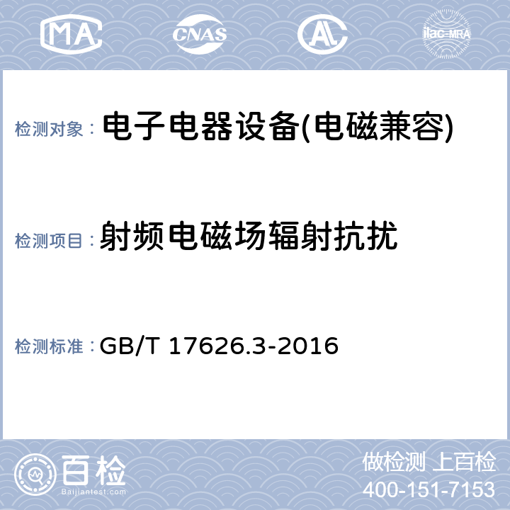 射频电磁场辐射抗扰 电磁兼容 试验和测试技术 射频电磁场辐射抗扰度试验 GB/T 17626.3-2016 8.2