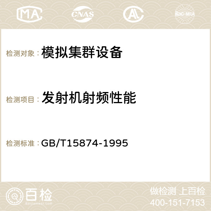 发射机射频性能 集群移动通信系统设备通用规范 GB/T15874-1995 5.2,5.4