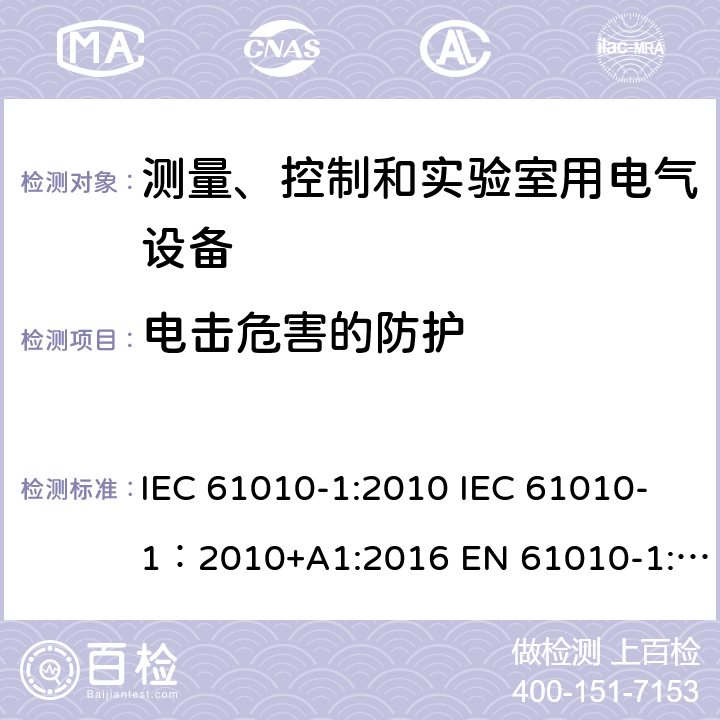 电击危害的防护 测量、控制和实验室用电气设备的安全要求 第1部分：通用要求 IEC 61010-1:2010 IEC 61010-1：2010+A1:2016 EN 61010-1:2010/A1:2019 6