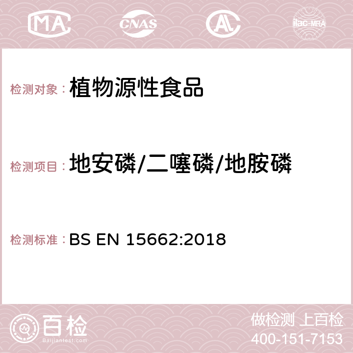 地安磷/二噻磷/地胺磷 植物源性食品 乙腈萃取分配和分散式SPE-模块化QuEChERS法后用GC和LC分析测定农药残留量的多种方法 BS EN 15662:2018