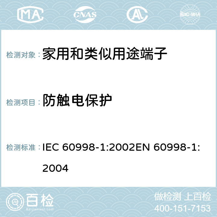 防触电保护 家用和类似用途的连接件 第一部分：通用要求 IEC 60998-1:2002EN 60998-1:2004 cl.9