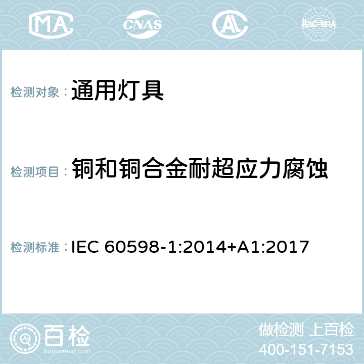 铜和铜合金耐超应力腐蚀 灯具 第1部分 一般要求与试验 IEC 60598-1:2014+A1:2017 附录F