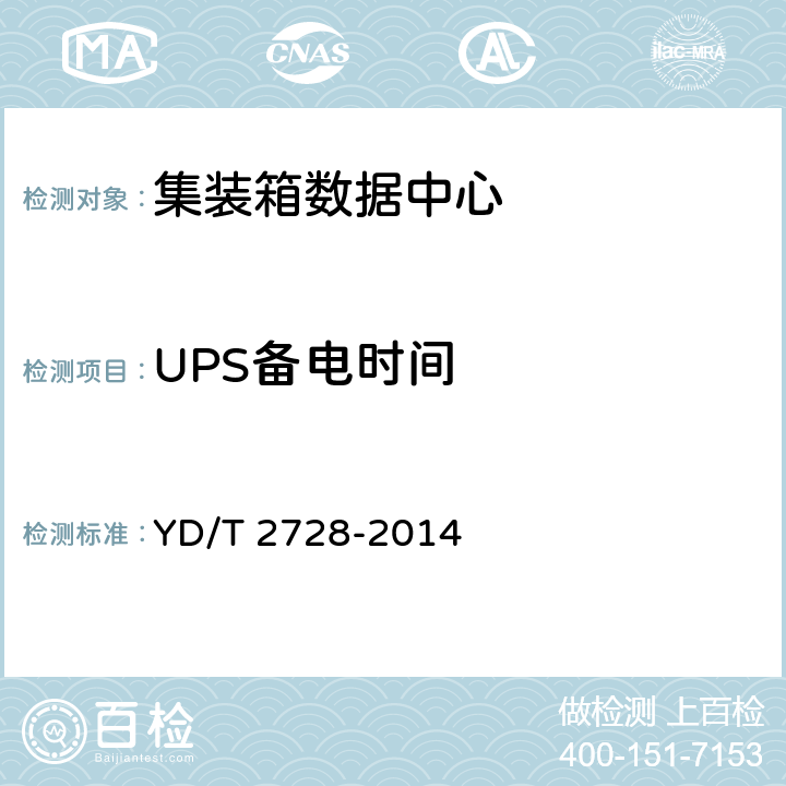 UPS备电时间 集装箱式数据中心总体技术要求 YD/T 2728-2014 8.2.3