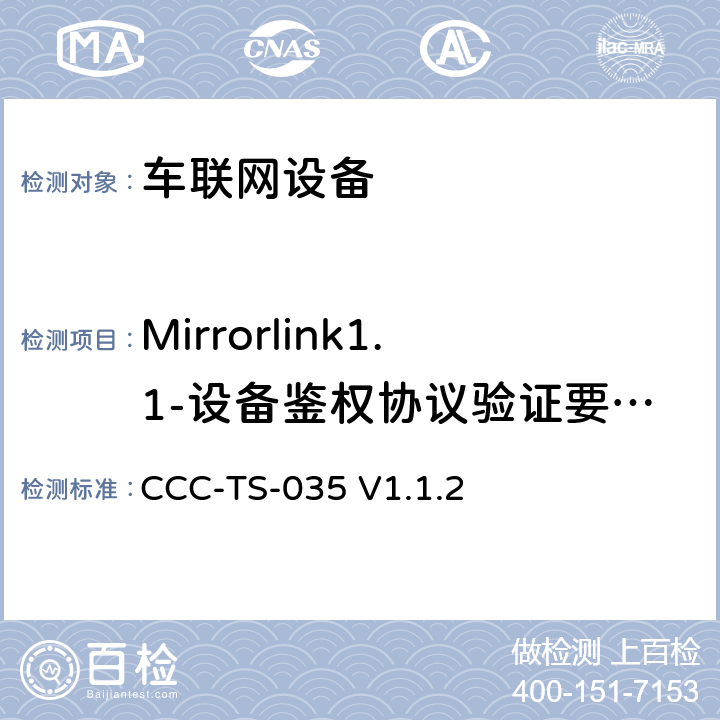 Mirrorlink1.1-设备鉴权协议验证要求和认证管理 车联网联盟，车联网设备，DAP审核需求和证书管理， CCC-TS-035 V1.1.2 3、4