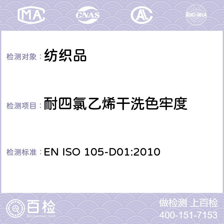 耐四氯乙烯干洗色牢度 纺织品-色牢度试验-耐干洗色牢度 EN ISO 105-D01:2010