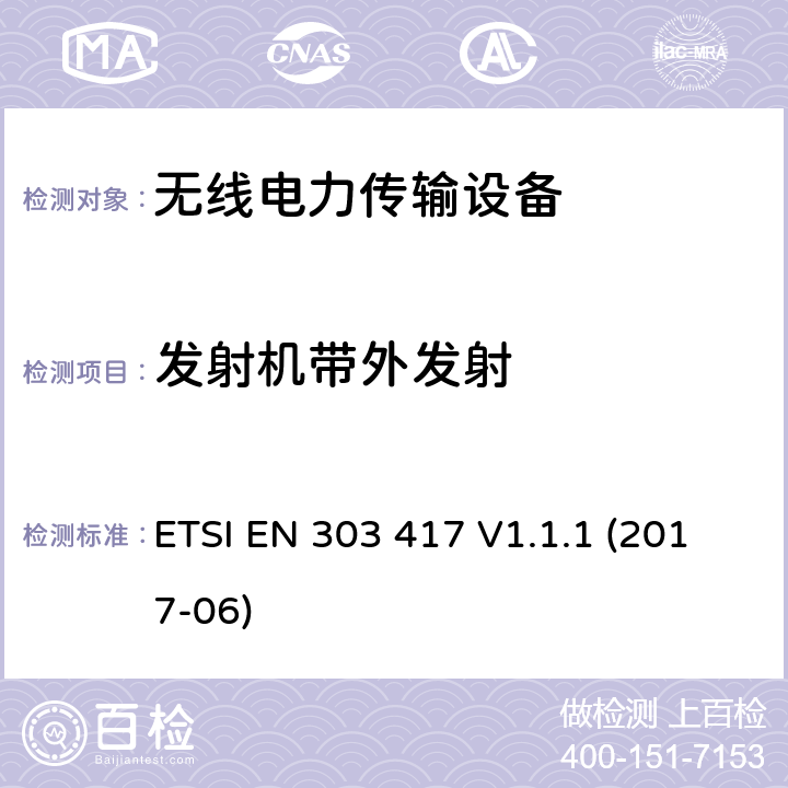 發(fā)射機帶外發(fā)射 無線電力傳輸系統(tǒng),使用技術(shù)除了射頻波束之外,在19-21kHz,59 - 61 kHz,79 - 90 kHz,100 - 300 kHz,6 765 - 6 795 kHz范圍;協(xié)調(diào)標(biāo)準(zhǔn),涵蓋指令2014/53 / EU第3.2條的基本要求 ETSI EN 303 417 V1.1.1 (2017-06) 4.3.6