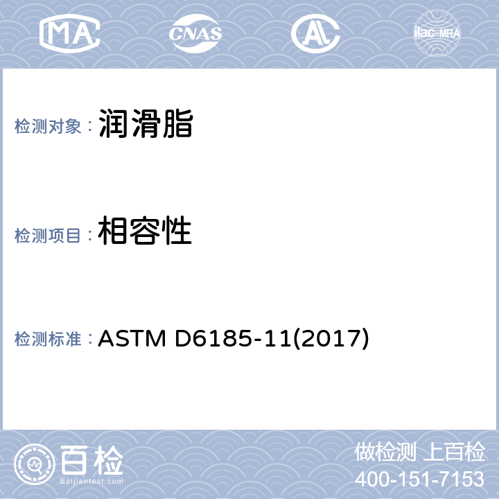 相容性 润滑脂的二元混合物的相容性评估的标准实施规程 ASTM D6185-11(2017)