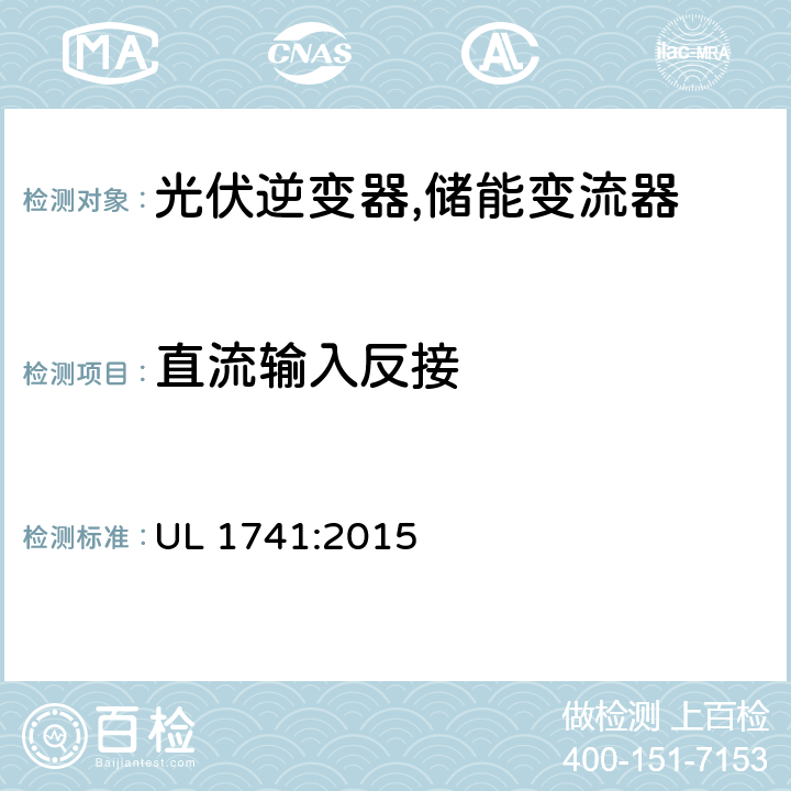 直流输入反接 逆变器,转换器,控制器和分布式能源资源使用的互联系统设备 UL 1741:2015 47.4