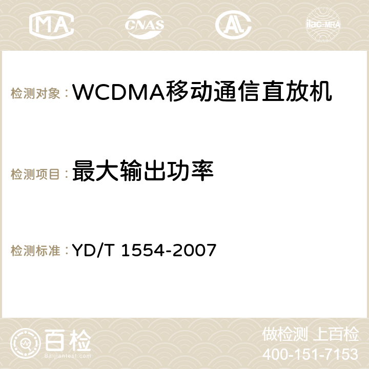 最大输出功率 《2GHz WCDMA数字蜂窝移动通信网直放站技术要求和测试方法》 YD/T 1554-2007 6.1