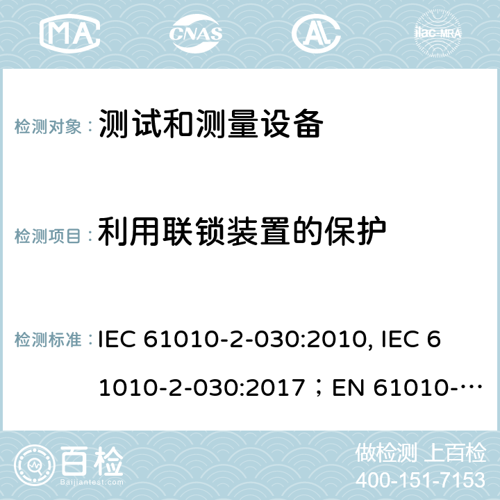 利用联锁装置的保护 测量，控制和实验用设备的安全 第2-030部分 测试和测量设备的安全 IEC 61010-2-030:2010, IEC 61010-2-030:2017；
EN 61010-2-030:2010 15