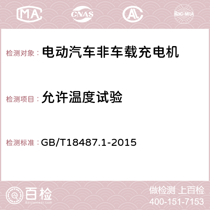 允许温度试验 电动汽车传导充电系统 第1部分：通用要求 GB/T18487.1-2015 11.6.3