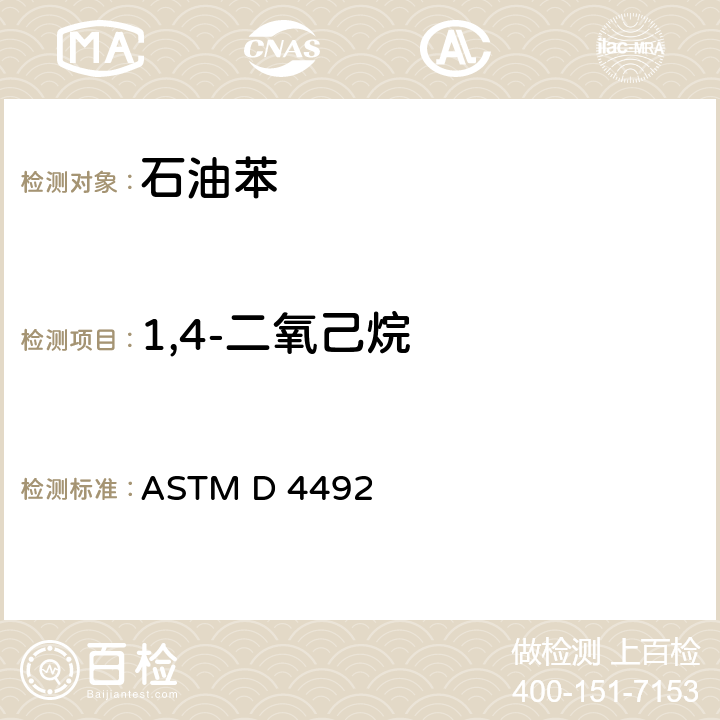 1,4-二氧己烷 苯分析的标准试验的方法 ASTM D 4492