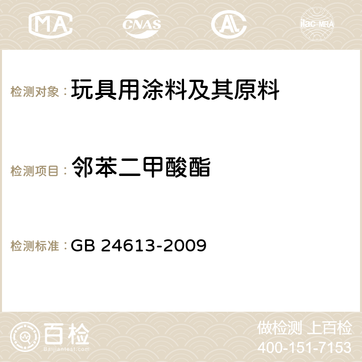 邻苯二甲酸酯 玩具用涂料中有害物质限量 GB 24613-2009