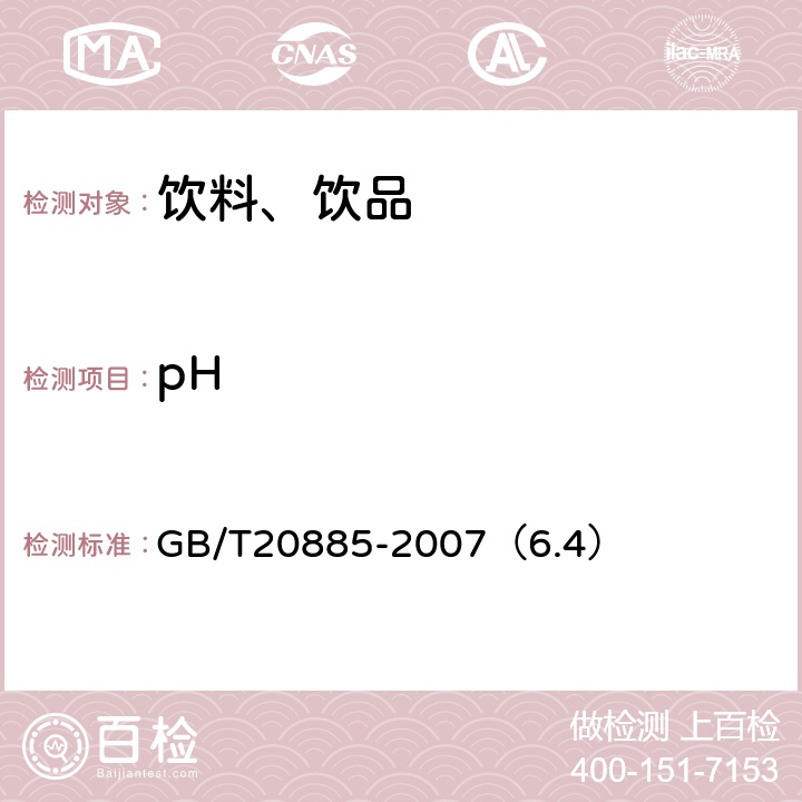 pH 葡萄糖浆 GB/T20885-2007（6.4）