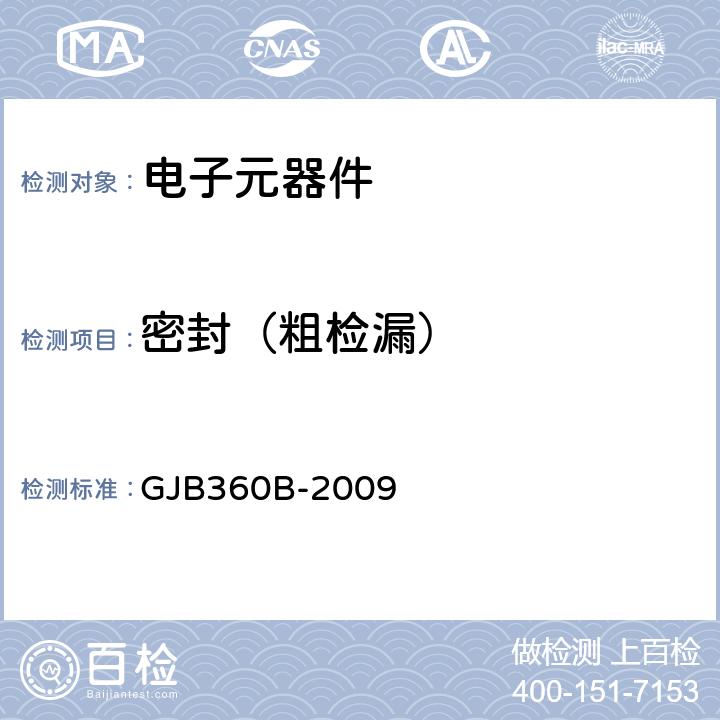 密封（粗检漏） GJB 360B-2009 电子及电气元件试验方法 GJB360B-2009 方法112