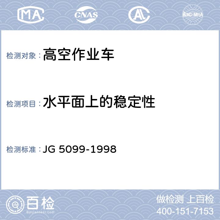 水平面上的稳定性 高空作业机械安全规则 JG 5099-1998 10.1