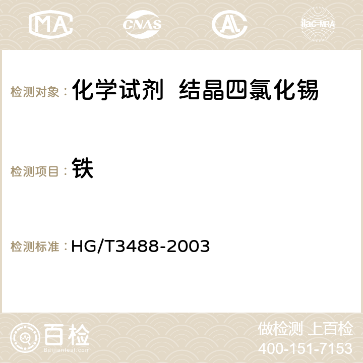 铁 化学试剂 结晶四氯化锡 HG/T3488-2003 5.5