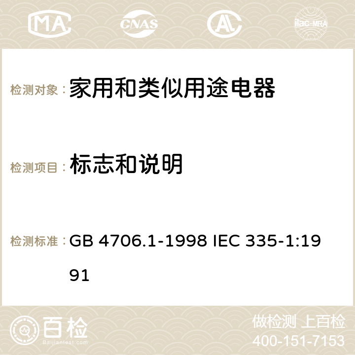 标志和说明 家用和类似用途电器的安全第一部分：通用要求 GB 4706.1-1998 IEC 335-1:1991 7