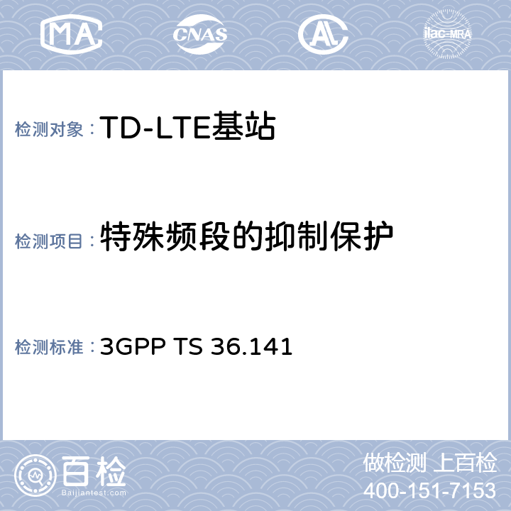 特殊频段的抑制保护 演进通用陆地无线接入(E-UTRA)；基站(BS)一致性测试 3GPP TS 36.141 V16.4.0 6.6.4