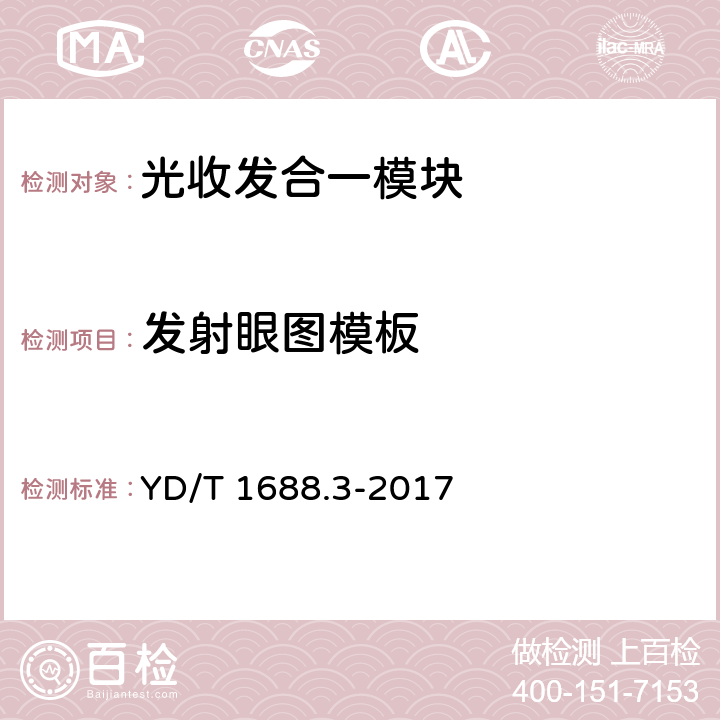 发射眼图模板 xPON光收发合一模块技术条件 第3部分：用于GPON光线路终端/光网络单元（OLT/ONU）的光收发合一模块 YD/T 1688.3-2017 5.6