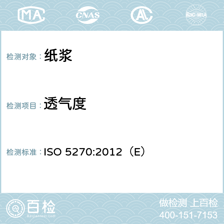 透气度 纸浆 实验室纸页 物理性能的测定 ISO 5270:2012（E）
