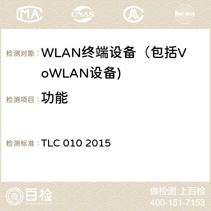 功能 《公众无线局域网接入点（AP）设备认证技术规范》 TLC 010 2015 5.2,5.3,6.3,6.4