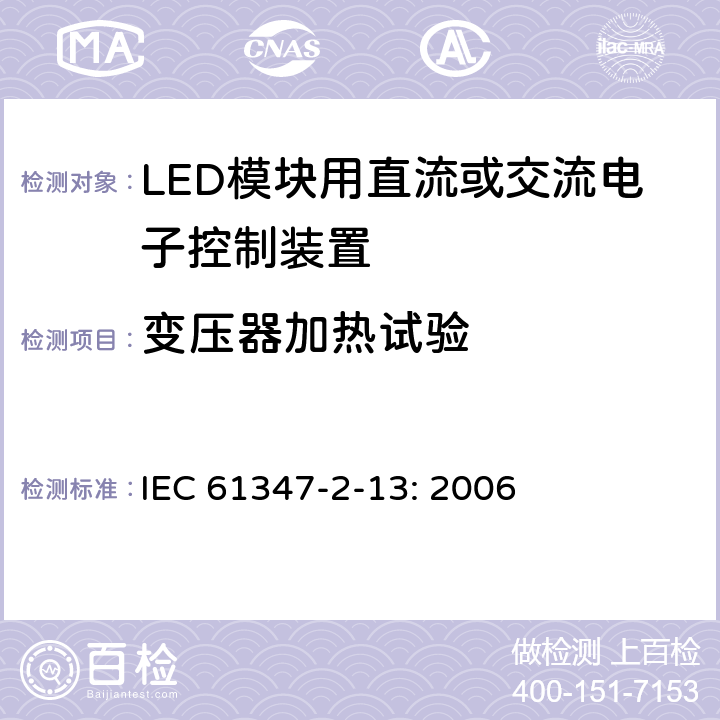 变压器加热试验 灯的控制装置 第14部分：LED 模块用直流或交流电子控制装置的特殊要求 IEC 61347-2-13: 2006 15