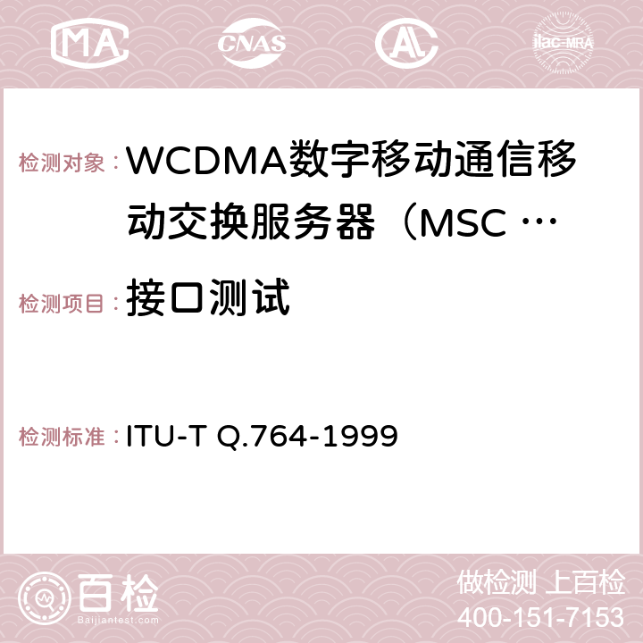 接口测试 ITU-T Q.764-1999 No.7信令系统 综合业务数字网(ISDN)用户部分信令程序