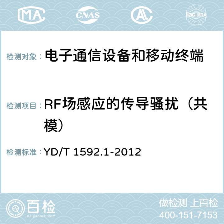 RF场感应的传导骚扰（共模） 2GHz TD-SCDMA数字蜂窝移动通信系统-用户设备及其辅助设备 YD/T 1592.1-2012 9.5