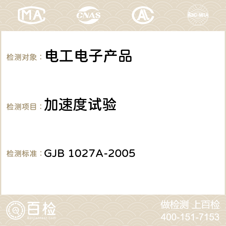 加速度試驗 運載器、上面級和航天器試驗要求 GJB 1027A-2005