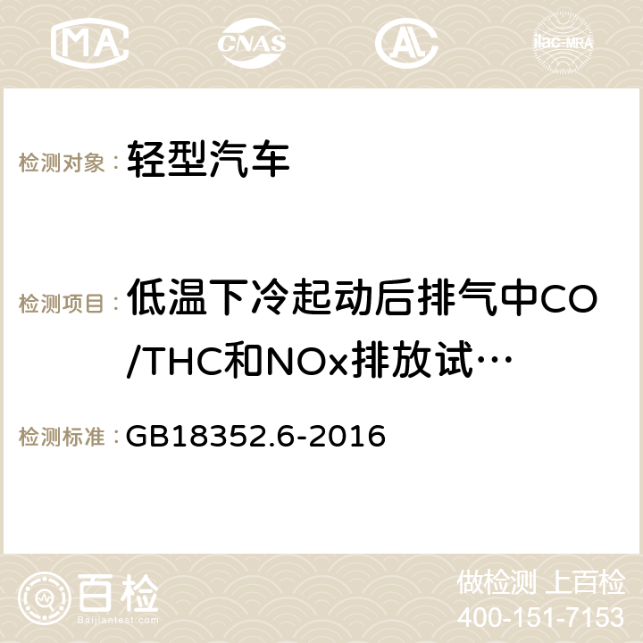 低温下冷起动后排气中CO/THC和NOx排放试验（VI 型试验） 轻型汽车污染物排放限值及测量方法（中国第六阶段） GB18352.6-2016 附录H