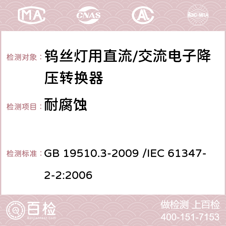 耐腐蚀 灯的控制装置 第3部分:钨丝灯用直流/交流电子降压转换器的特殊要求 GB 19510.3-2009 /IEC 61347-2-2:2006 21