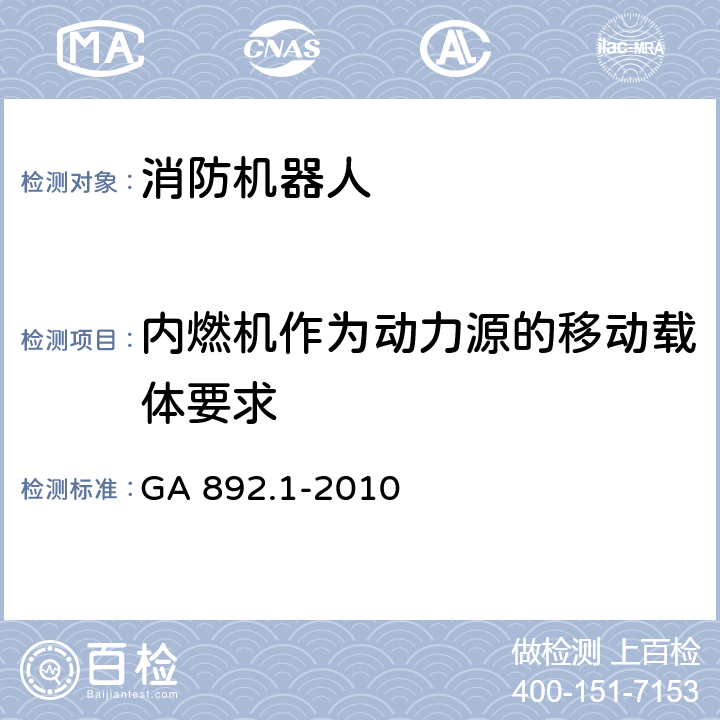 内燃机作为动力源的移动载体要求 《消防机器人 第1部分：通用技术条件》 GA 892.1-2010 8.3.1-8.3.6