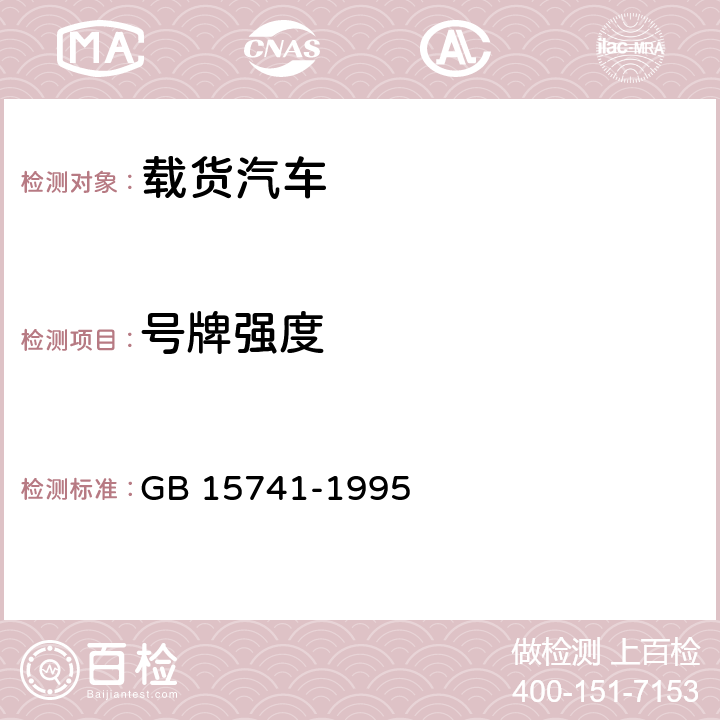 号牌强度 汽车和挂车号牌板(架)及其位置 GB 15741-1995 7