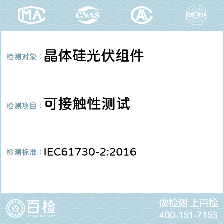 可接触性测试 光伏组件安全鉴定 - 第二部分：试验要求 IEC61730-2:2016 MST11