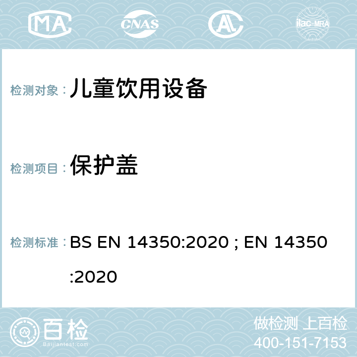 保护盖 儿童使用及护理用品 - 饮用设备 第1部分:一般及机械要求和测试方法 BS EN 14350:2020 ; EN 14350:2020 7.8