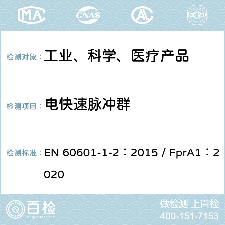 电快速脉冲群 医疗电器设备1.2部分：安全及基本性能通用要求并行标准：电磁兼容性-要求和测试 EN 60601-1-2：2015 / FprA1：2020 8