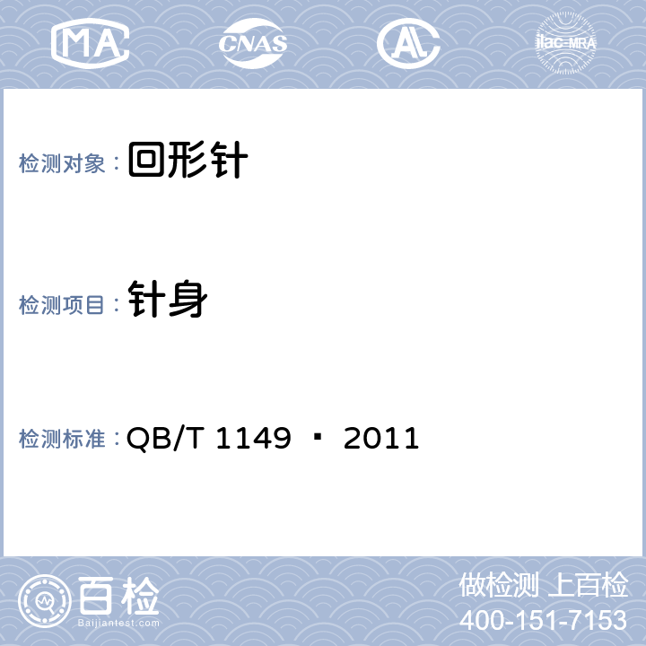 针身 回形针 QB/T 1149 – 2011 章节4.2