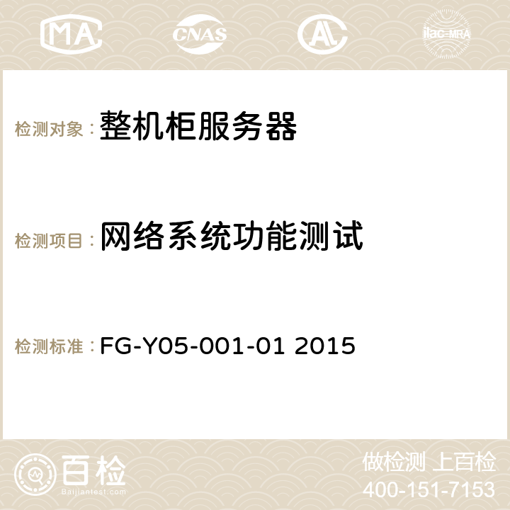 网络系统功能测试 天蝎整机柜服务器技术规范Version2.0 FG-Y05-001-01 2015 3