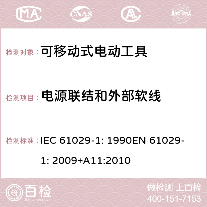 电源联结和外部软线 可移式电动工具安全-第1部分：通用要求 IEC 61029-1: 1990
EN 61029-1: 2009+A11:2010 23