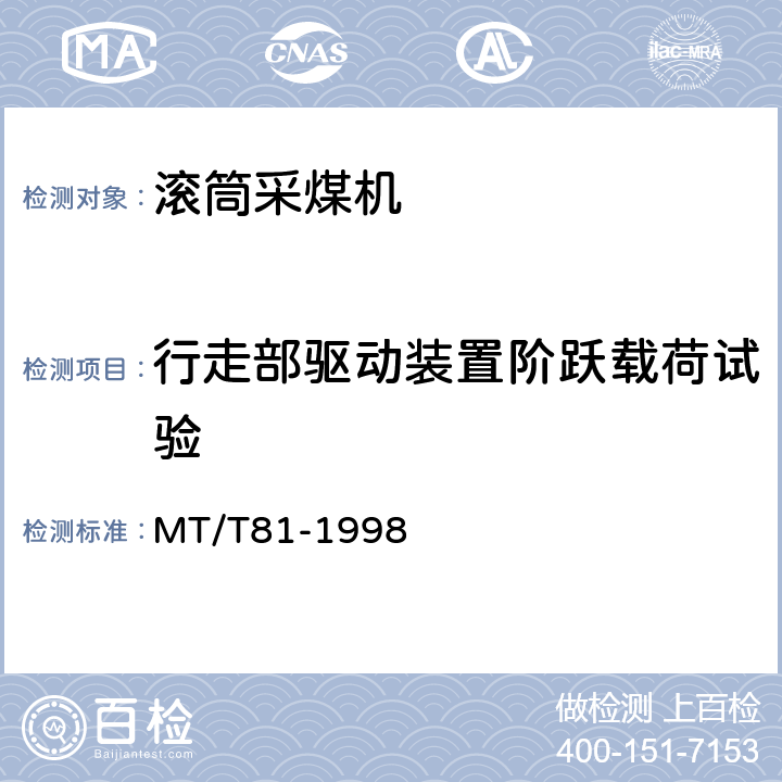 行走部驱动装置阶跃载荷试验 滚筒采煤机 型式检验规范 MT/T81-1998 表5(5)