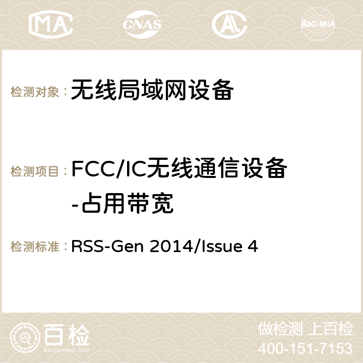 FCC/IC无线通信设备-占用带宽 频谱管理和通信无线电标准规范-无线电通信设备合规性一般要求 RSS-Gen 2014/Issue 4 RSS-Gen