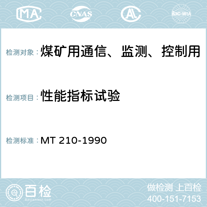 性能指标试验 煤矿用通信、监测、控制用电工电子产品基本试验方法 MT 210-1990 6