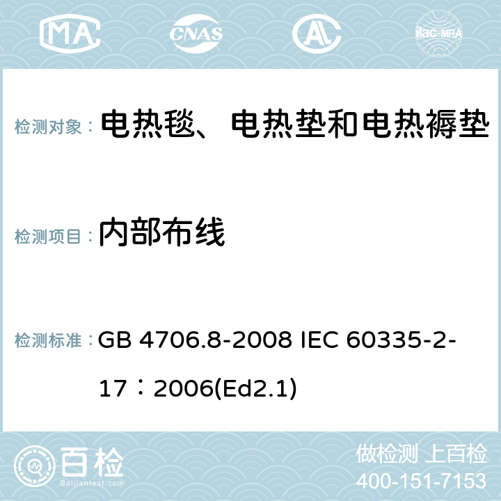 内部布线 家用和类似用途电器的安全 电热毯、电热垫及类似柔性发热器具的特殊要求 GB 4706.8-2008 IEC 60335-2-17：2006(Ed2.1) 23