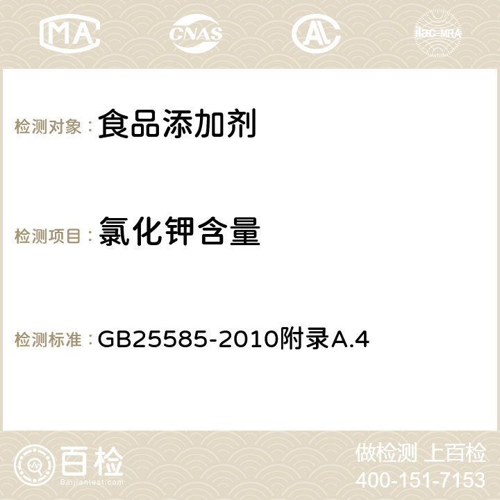 氯化钾含量 GB 25585-2010 食品安全国家标准 食品添加剂 氯化钾